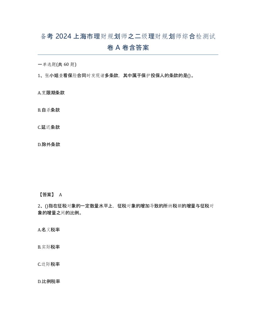 备考2024上海市理财规划师之二级理财规划师综合检测试卷A卷含答案