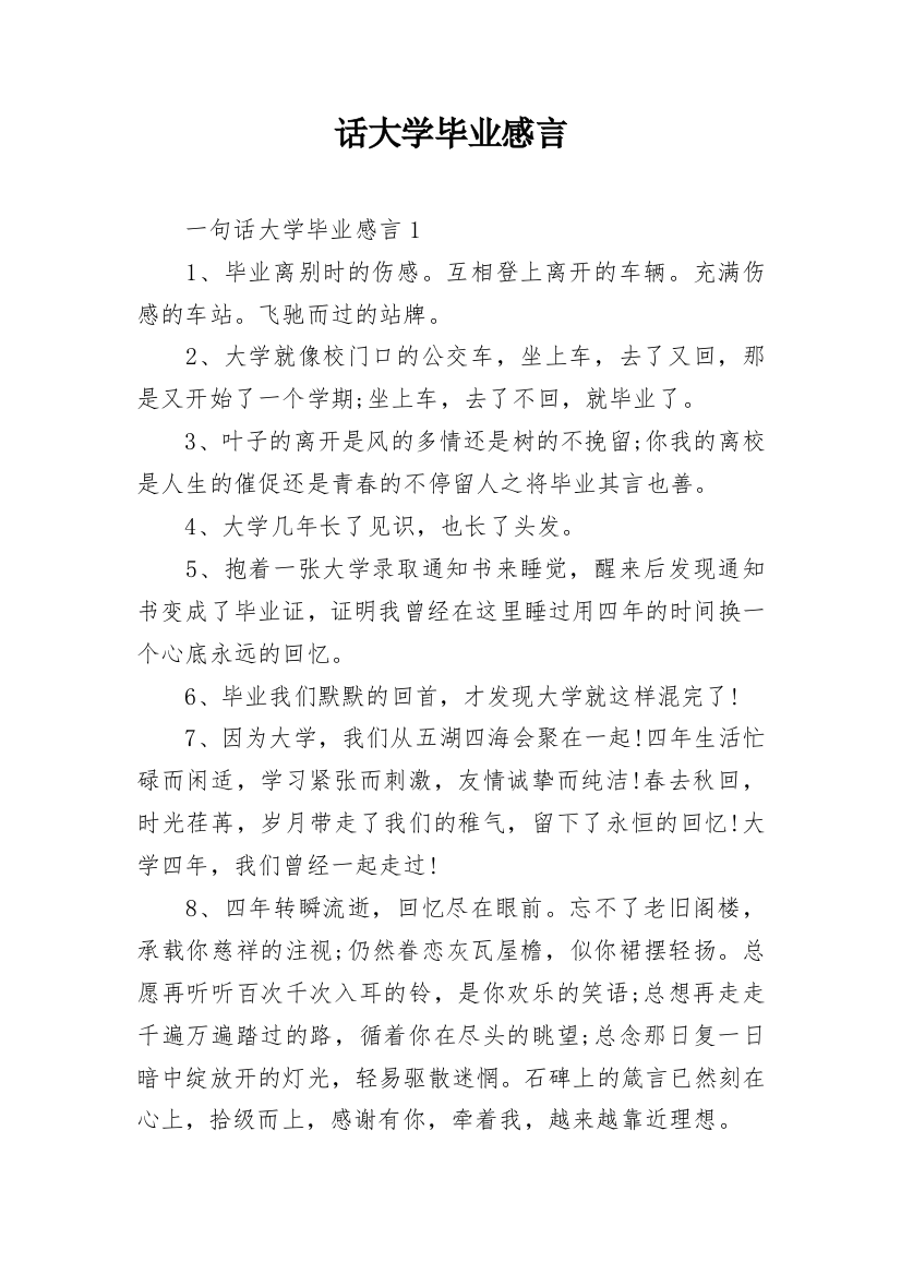 话大学毕业感言