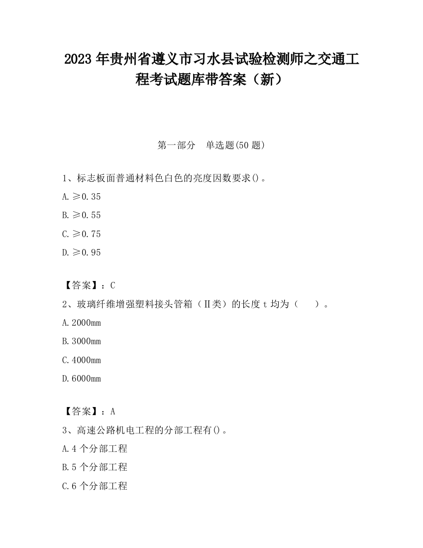 2023年贵州省遵义市习水县试验检测师之交通工程考试题库带答案（新）