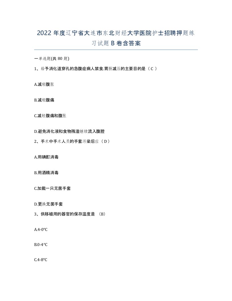 2022年度辽宁省大连市东北财经大学医院护士招聘押题练习试题B卷含答案