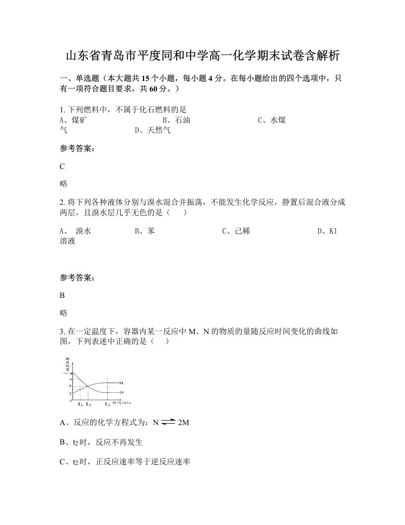 山东省青岛市平度同和中学高一化学期末试卷含解析