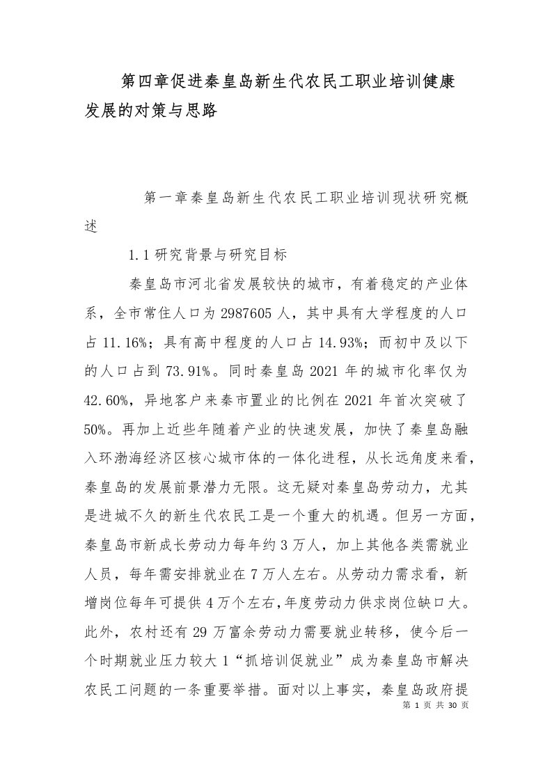 第四章促进秦皇岛新生代农民工职业培训健康发展的对策与思路一