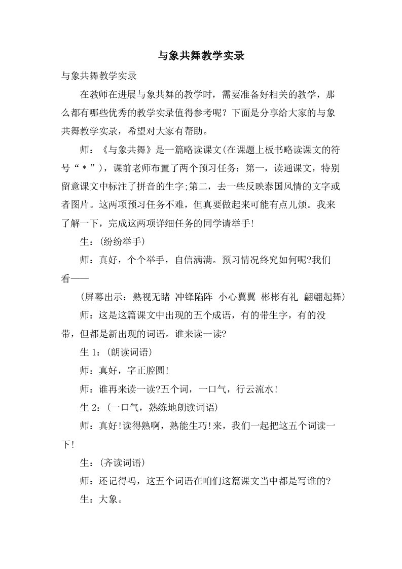 与象共舞教学实录