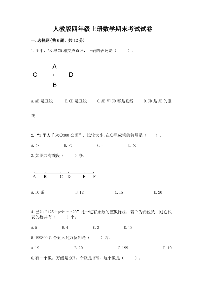 人教版四年级上册数学期末考试试卷精品(能力提升)