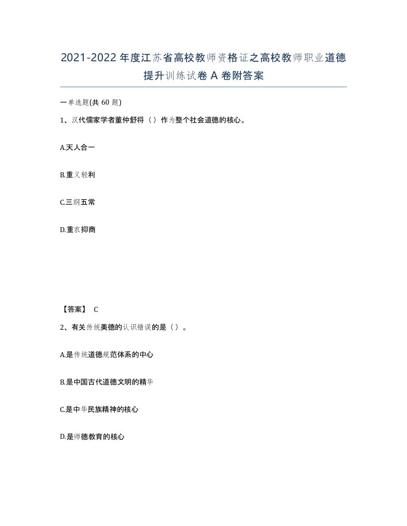 2021-2022年度江苏省高校教师资格证之高校教师职业道德提升训练试卷A卷附答案