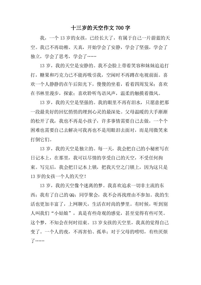 十三岁的天空作文700字