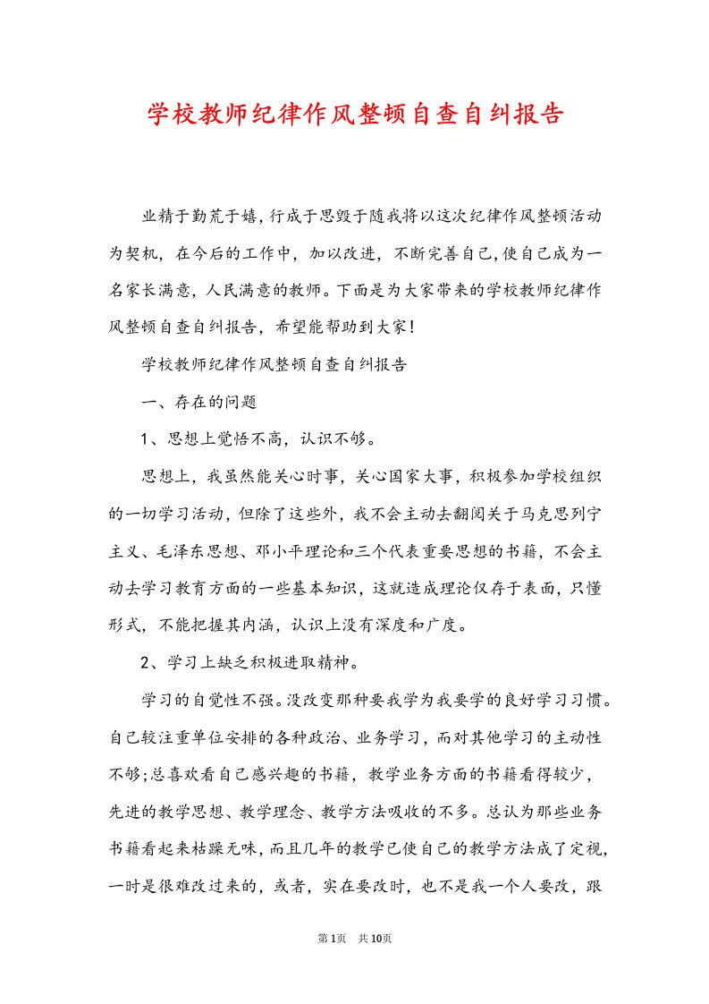 学校教师纪律作风整顿自查自纠报告