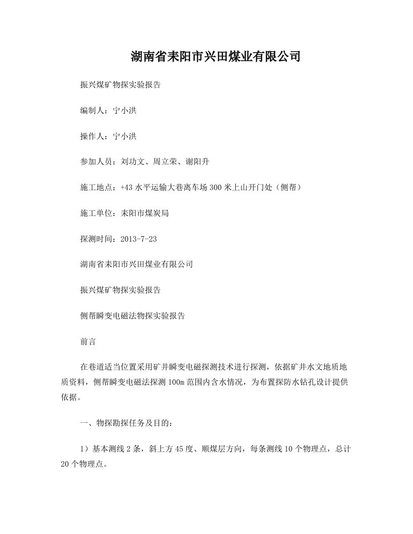 湖南省耒阳市兴田煤业有限公司振兴煤矿7月23日