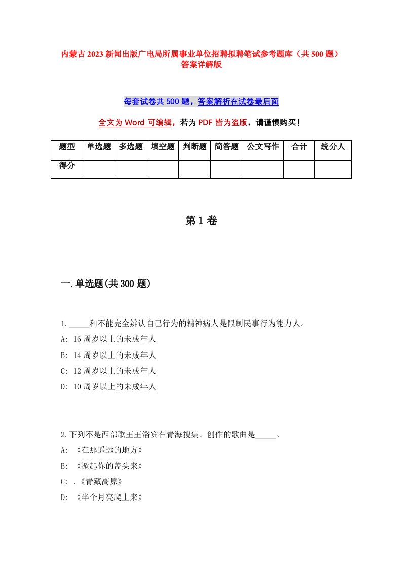 内蒙古2023新闻出版广电局所属事业单位招聘拟聘笔试参考题库共500题答案详解版