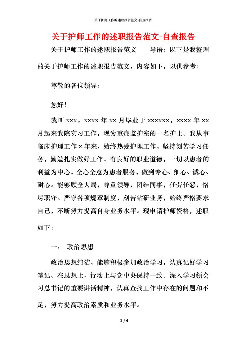 精编关于护师工作的述职报告范文-自查报告