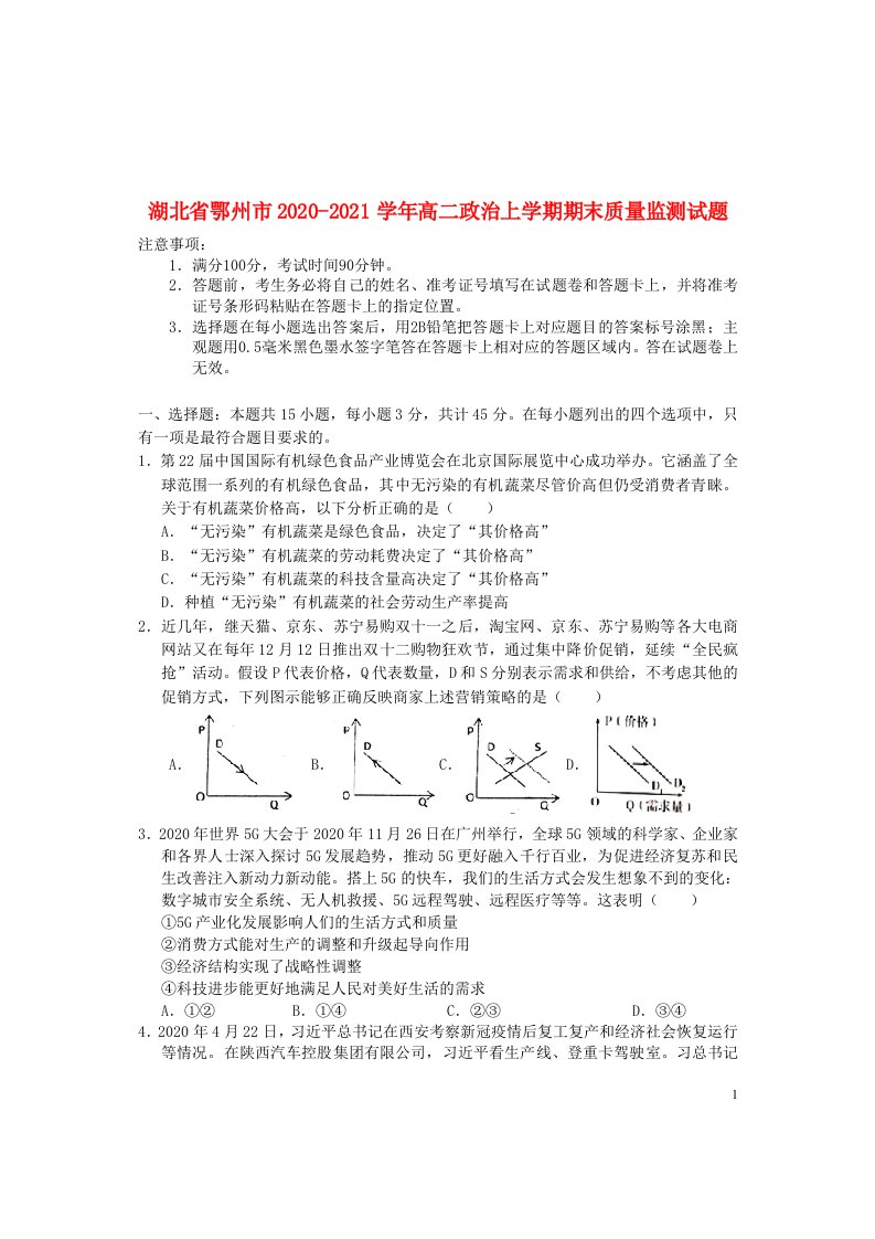 湖北术州市2020_2021学年高二政治上学期期末质量监测试题