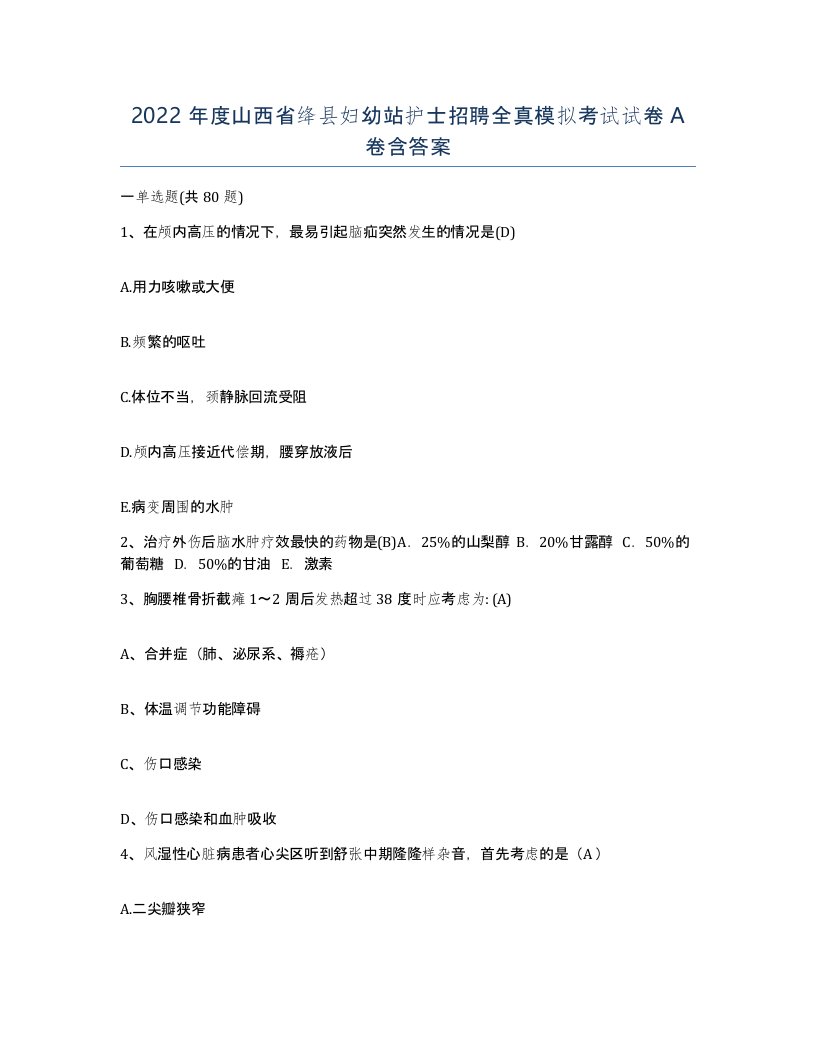 2022年度山西省绛县妇幼站护士招聘全真模拟考试试卷A卷含答案