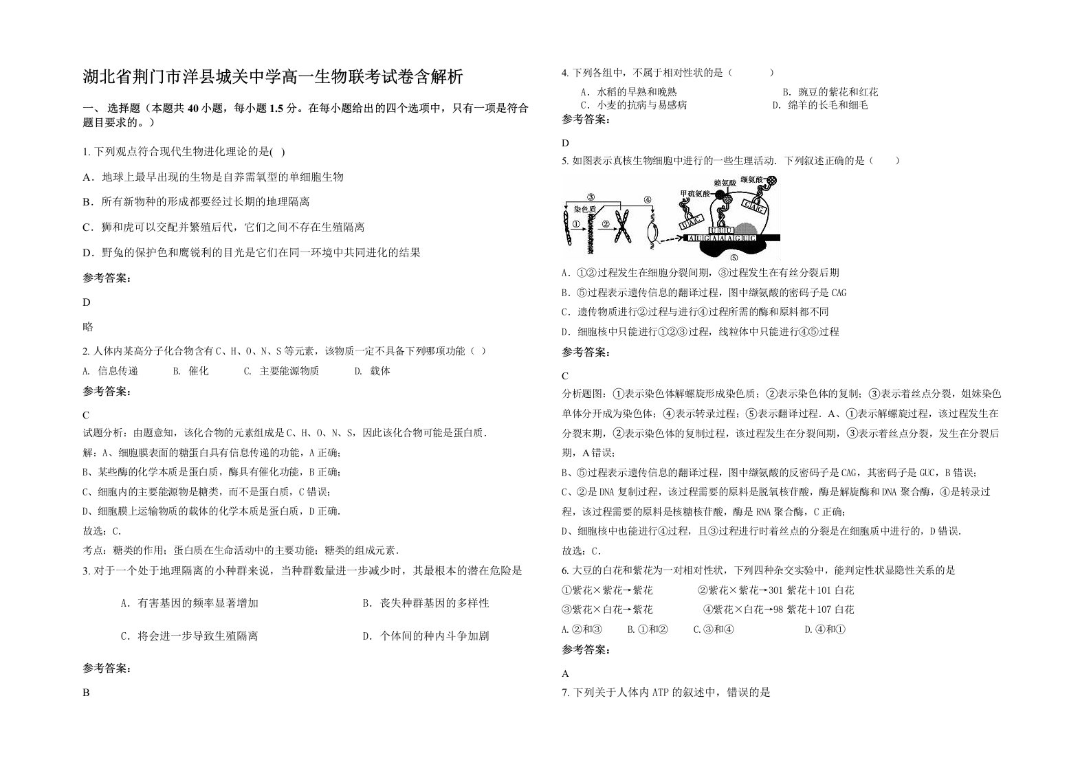 湖北省荆门市洋县城关中学高一生物联考试卷含解析