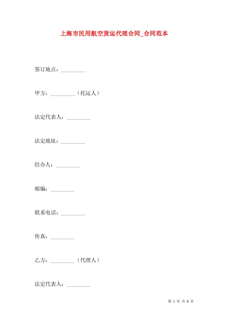 上海市民用航空货运代理合同_合同范本