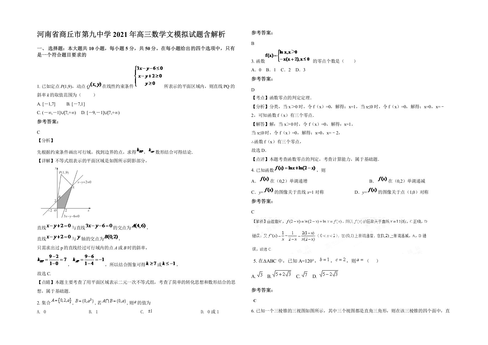 河南省商丘市第九中学2021年高三数学文模拟试题含解析