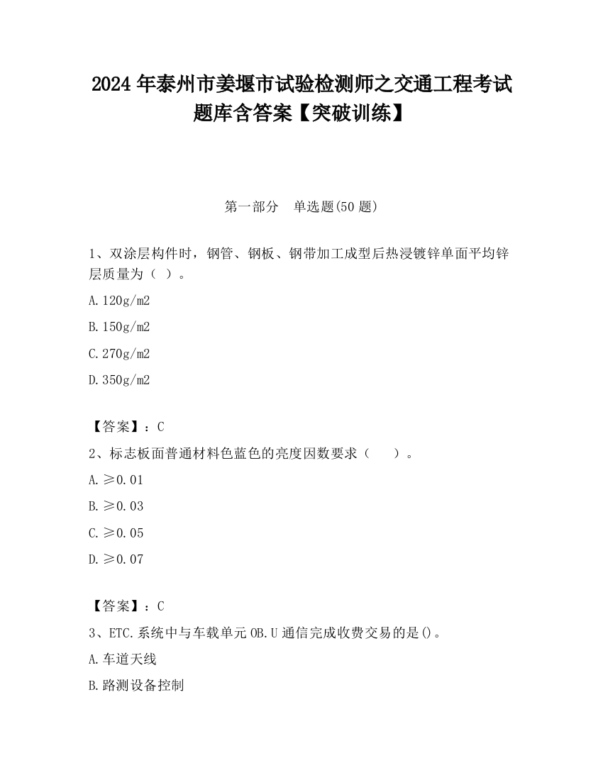 2024年泰州市姜堰市试验检测师之交通工程考试题库含答案【突破训练】