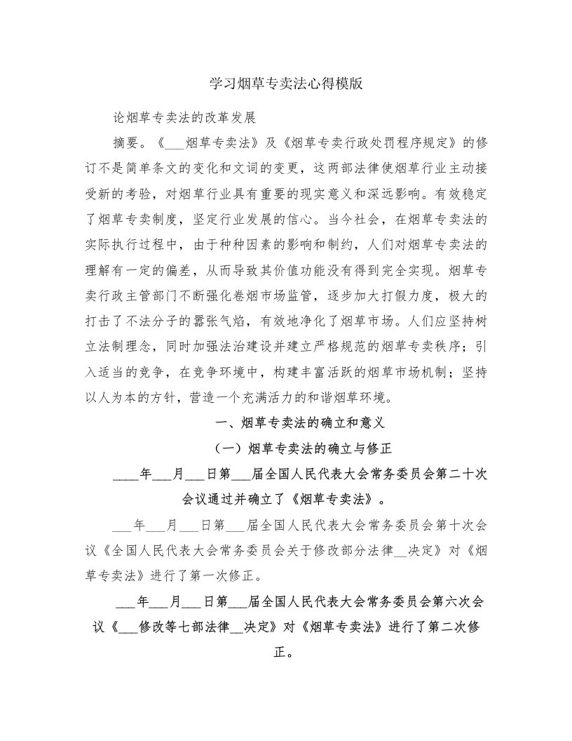 学习烟草专卖法心得模版