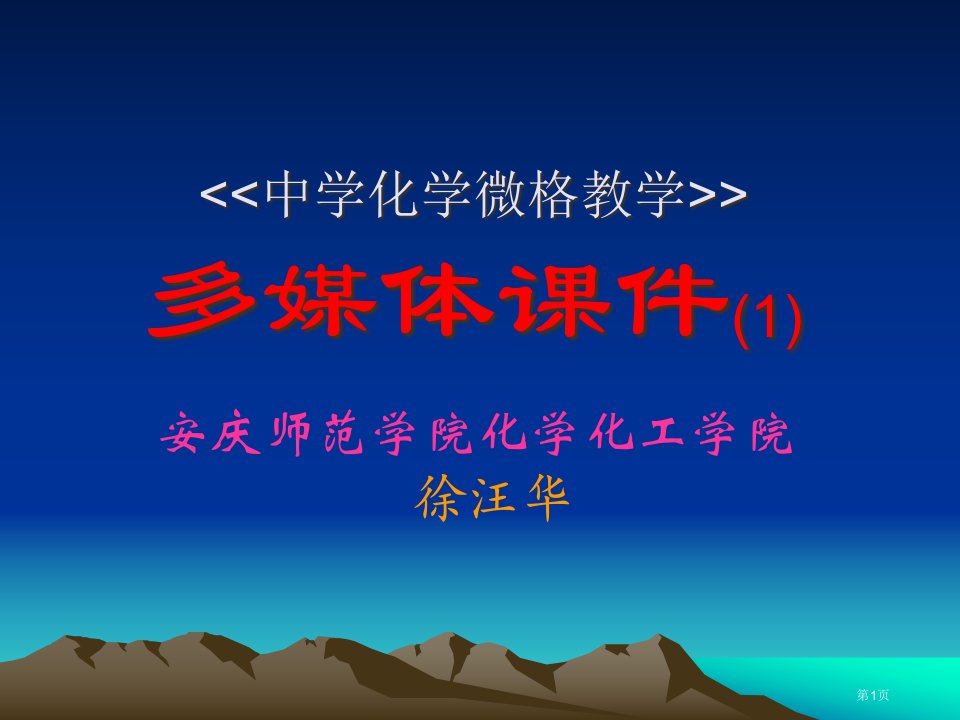 《《中学化学微格教学》》多媒体1公开课获奖课件省优质课赛课获奖课件