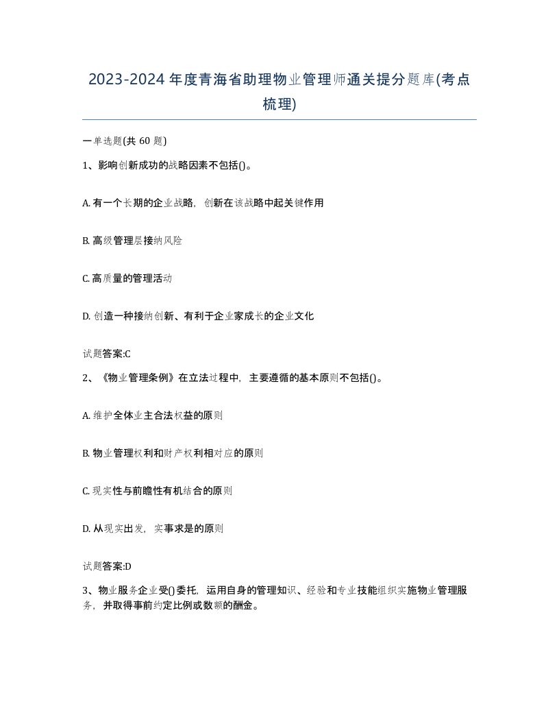 2023-2024年度青海省助理物业管理师通关提分题库考点梳理