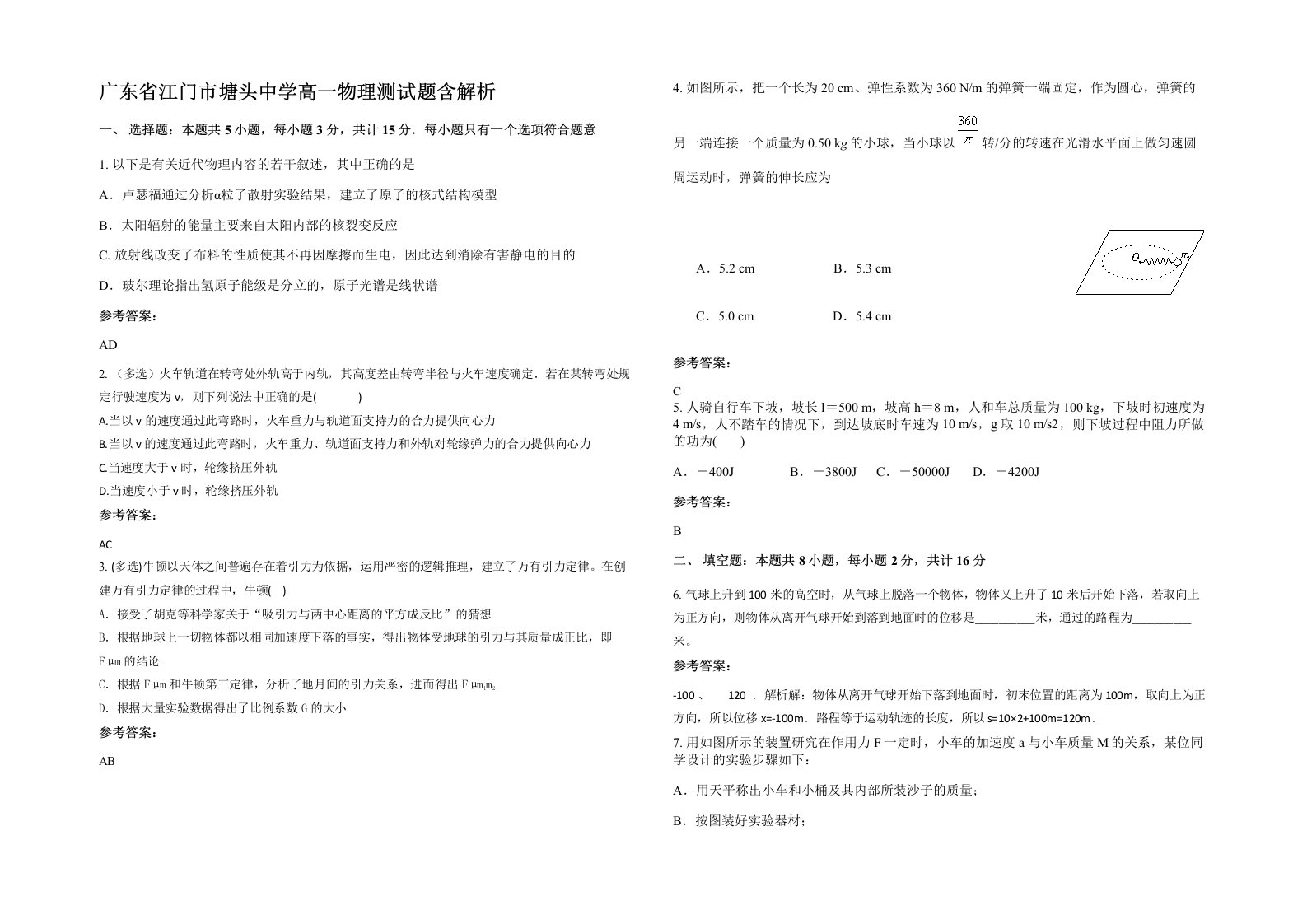 广东省江门市塘头中学高一物理测试题含解析