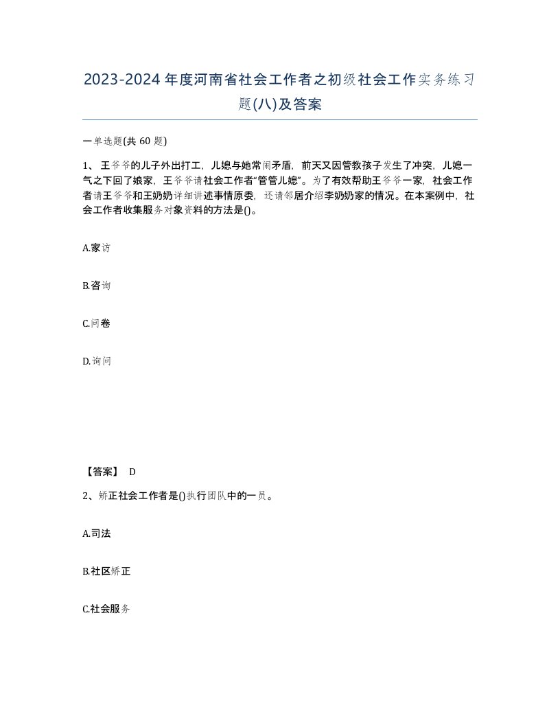 2023-2024年度河南省社会工作者之初级社会工作实务练习题八及答案