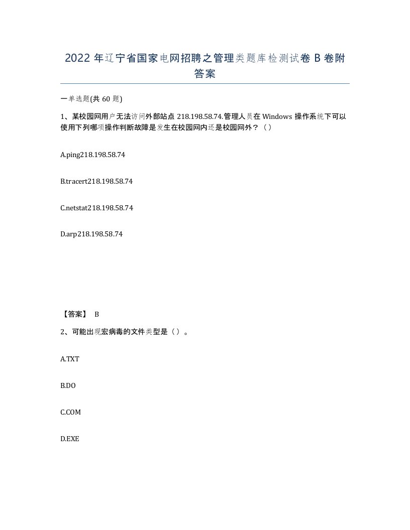 2022年辽宁省国家电网招聘之管理类题库检测试卷B卷附答案