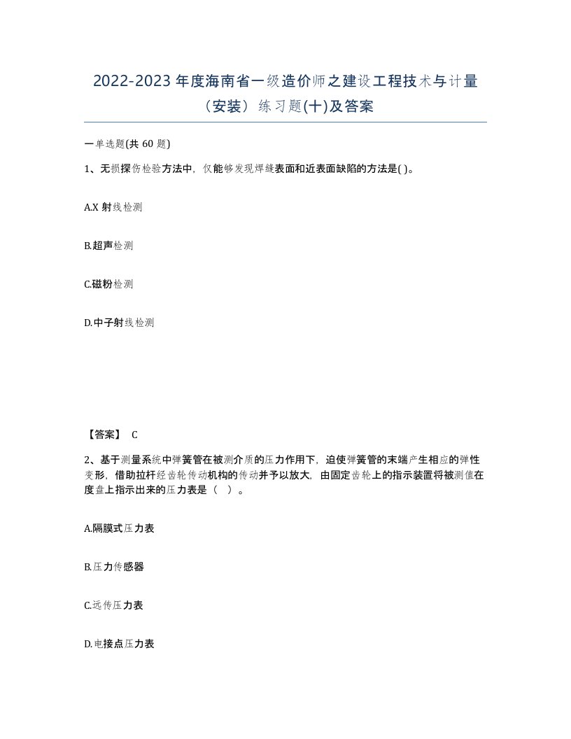 2022-2023年度海南省一级造价师之建设工程技术与计量安装练习题十及答案