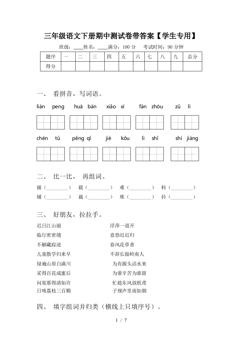 三年级语文下册期中测试卷带答案【学生专用】