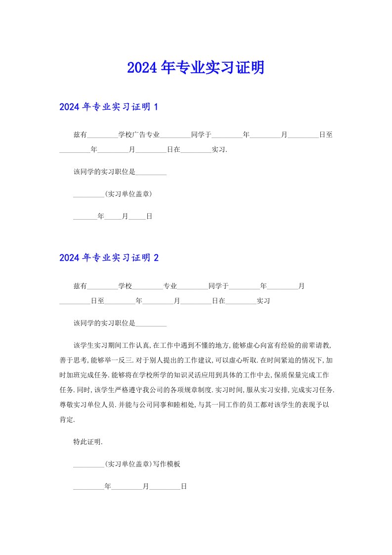 2024年专业实习证明