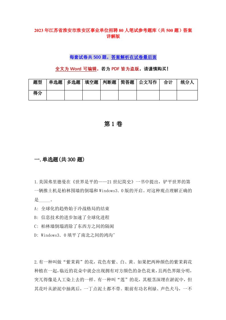 2023年江苏省淮安市淮安区事业单位招聘80人笔试参考题库共500题答案详解版