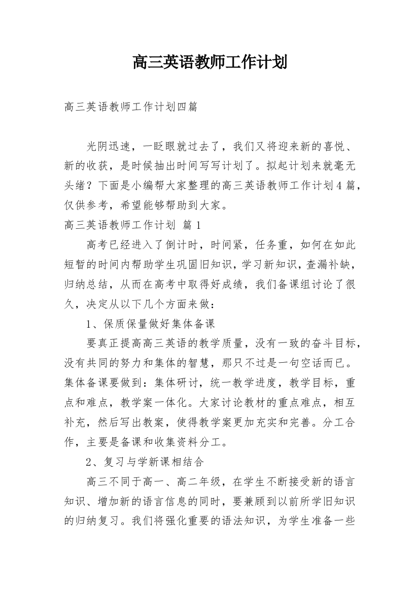 高三英语教师工作计划_15