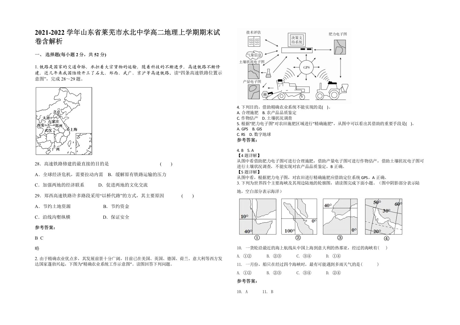 2021-2022学年山东省莱芜市水北中学高二地理上学期期末试卷含解析