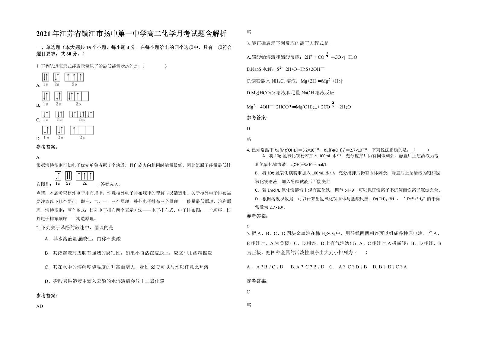 2021年江苏省镇江市扬中第一中学高二化学月考试题含解析