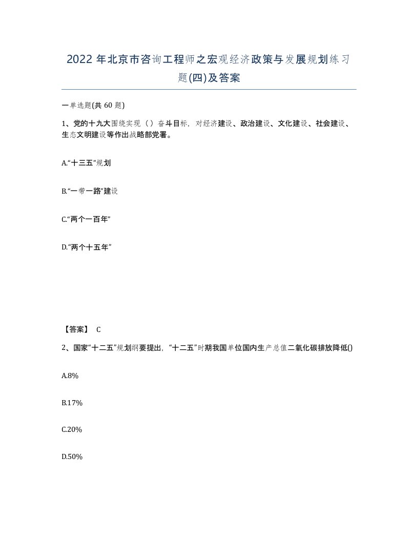 2022年北京市咨询工程师之宏观经济政策与发展规划练习题四及答案