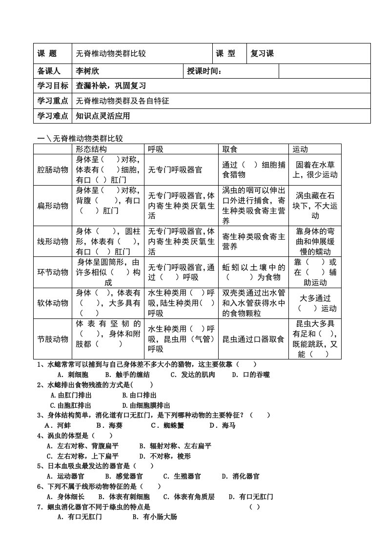 复习一、无脊椎动物