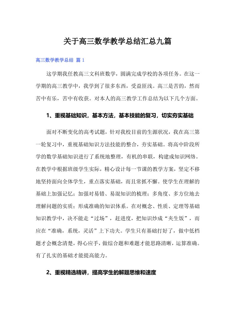 关于高三数学教学总结汇总九篇