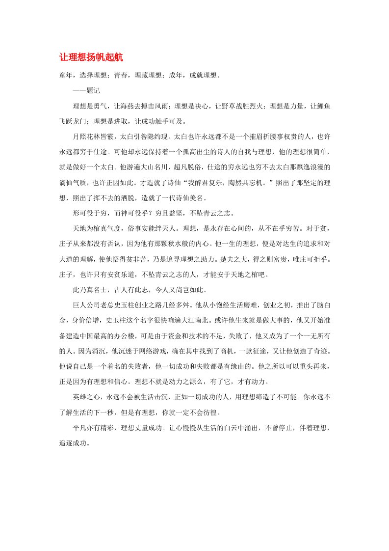 高中语文理想励志让理想扬帆起航作文素材