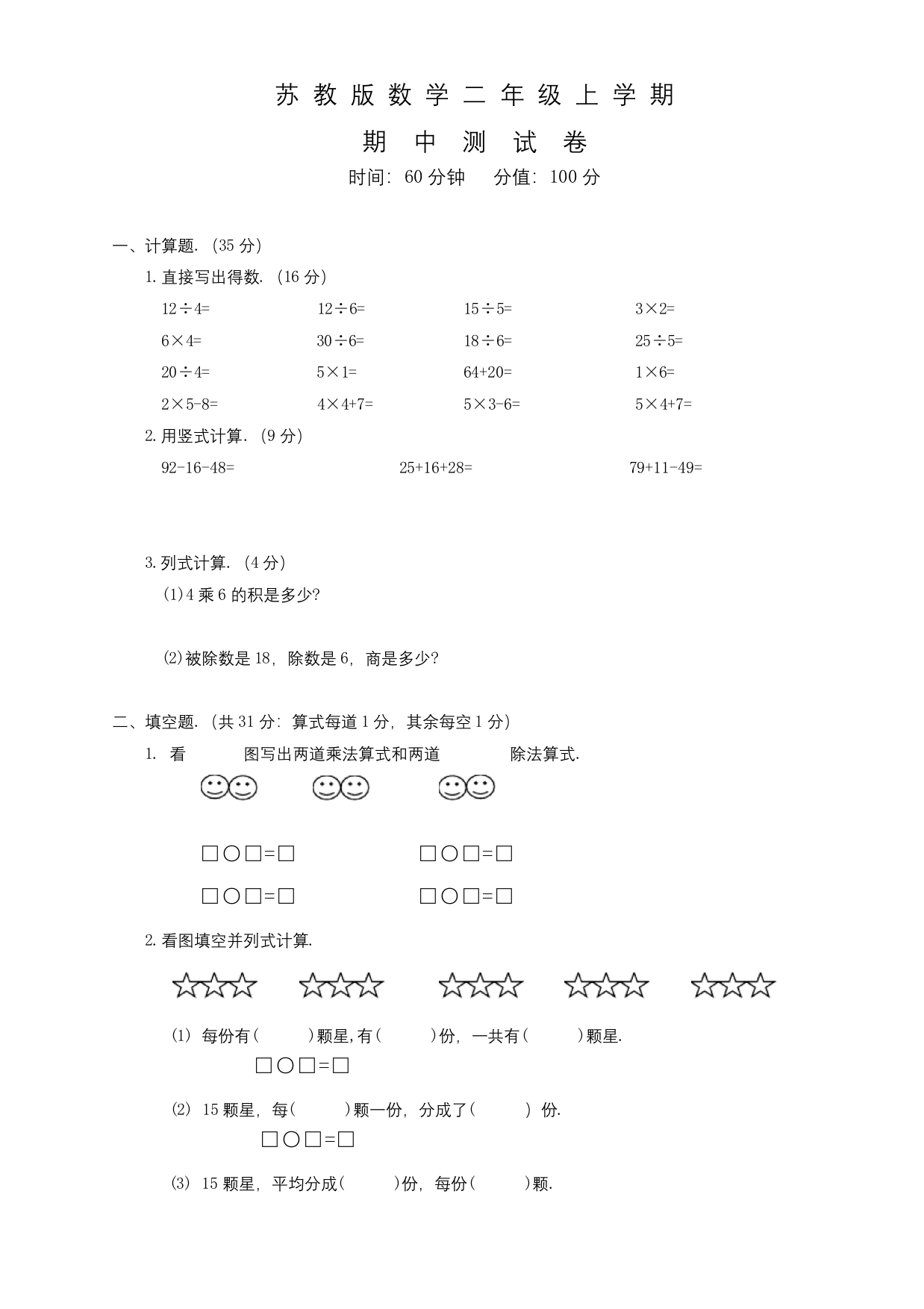 苏教版二年级上册数学期中考试试卷及答案