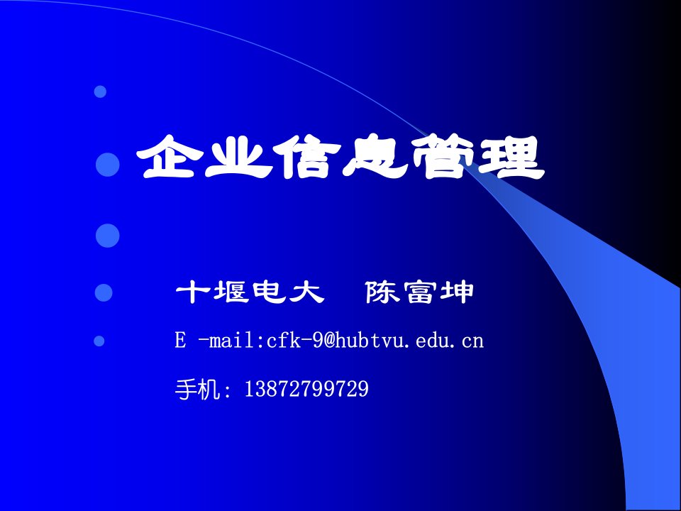 企业信息管理--信息与企业管理