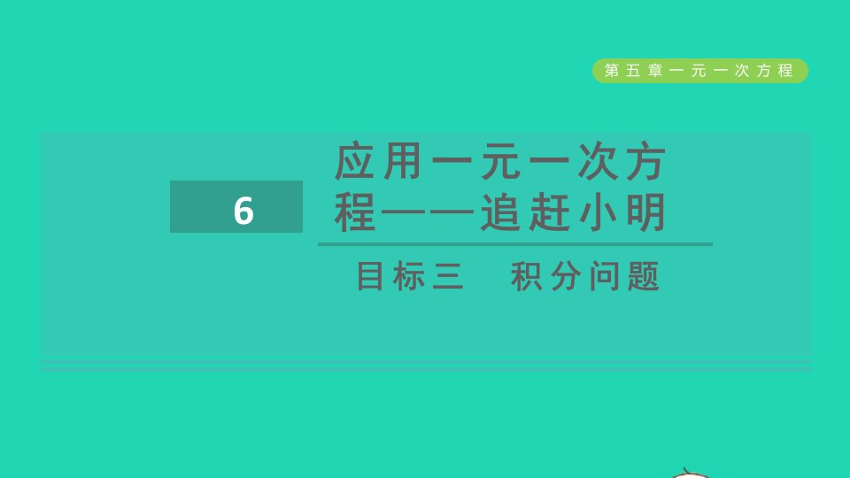 2021秋七年级数学上册第5章一元一次方程5.6应用一元一次方程__追赶小明目标三积分问题课件新版北师大版