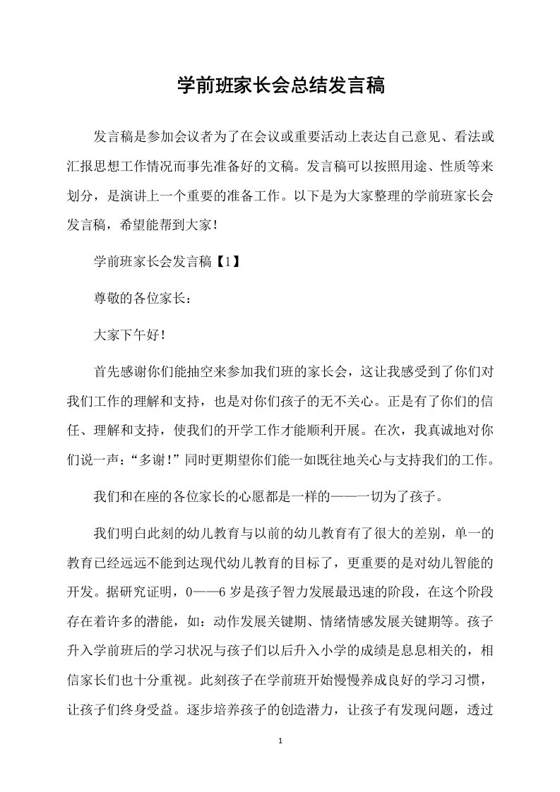 学前班家长会总结发言稿