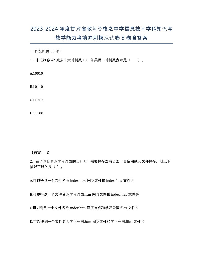 2023-2024年度甘肃省教师资格之中学信息技术学科知识与教学能力考前冲刺模拟试卷B卷含答案