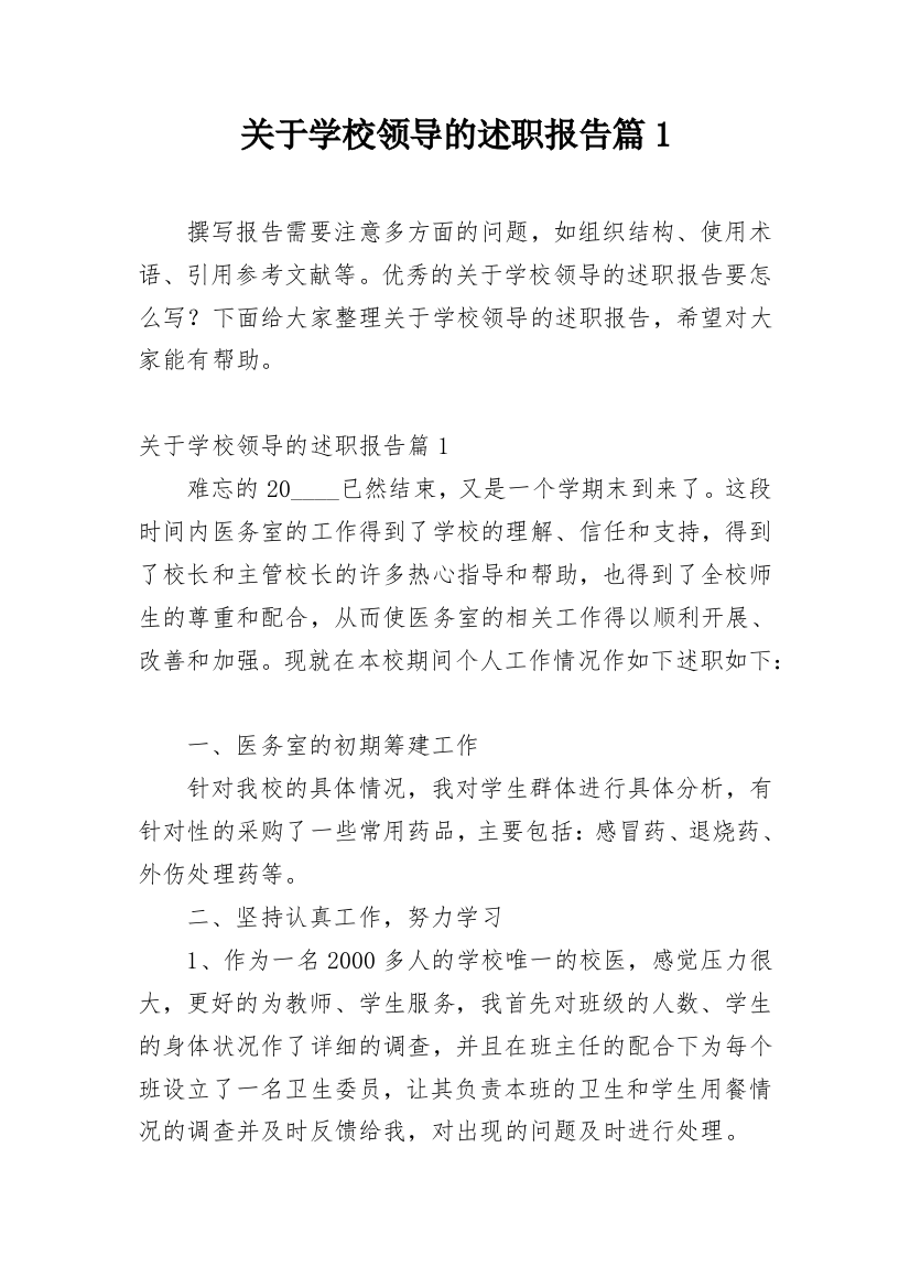 关于学校领导的述职报告篇1