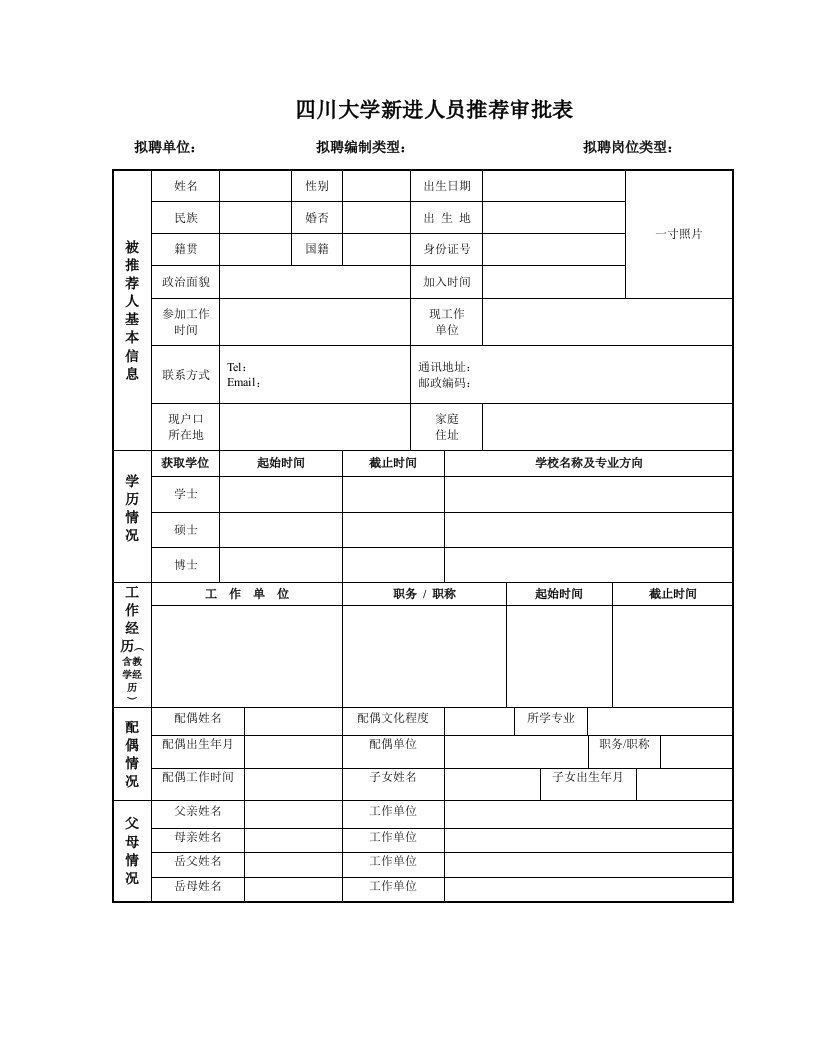 四川大学新进人员推荐审批表