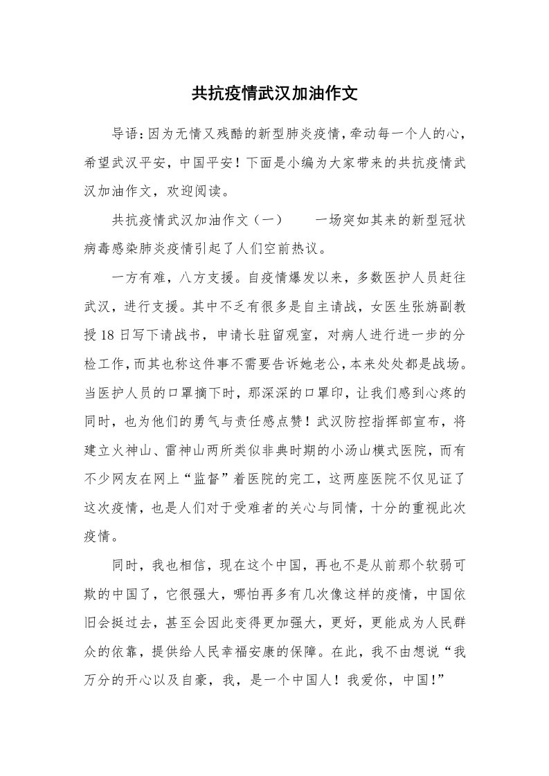 共抗疫情武汉加油作文