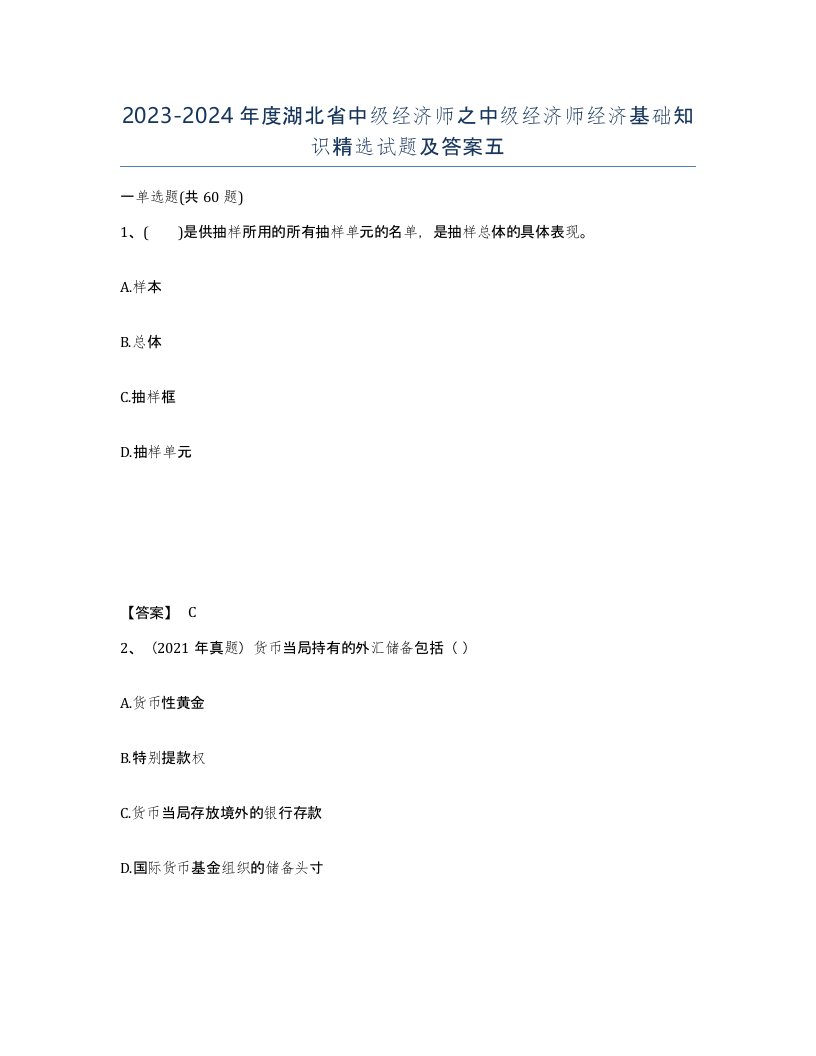 2023-2024年度湖北省中级经济师之中级经济师经济基础知识试题及答案五