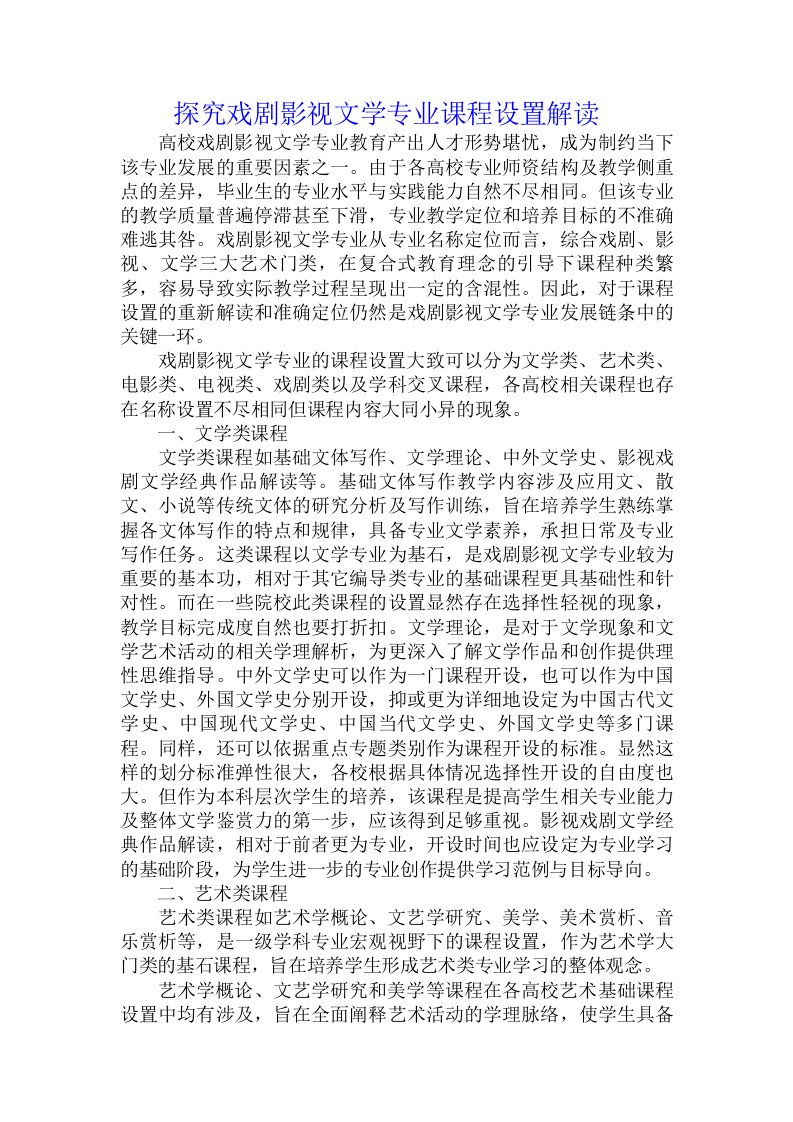 探究戏剧影视文学专业课程设置解读