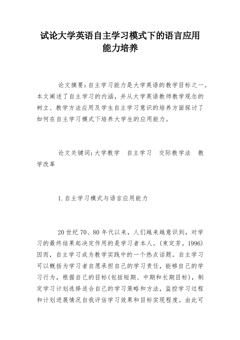 试论大学英语自主学习模式下的语言应用能力培养