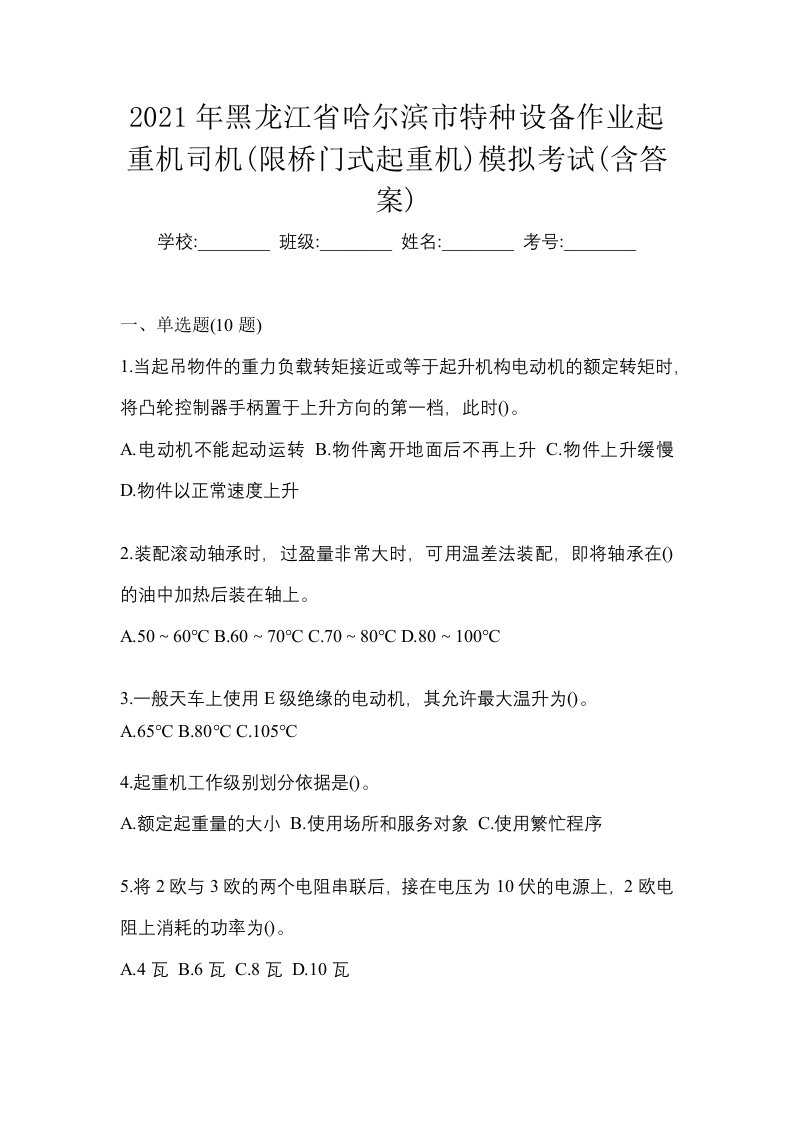 2021年黑龙江省哈尔滨市特种设备作业起重机司机限桥门式起重机模拟考试含答案