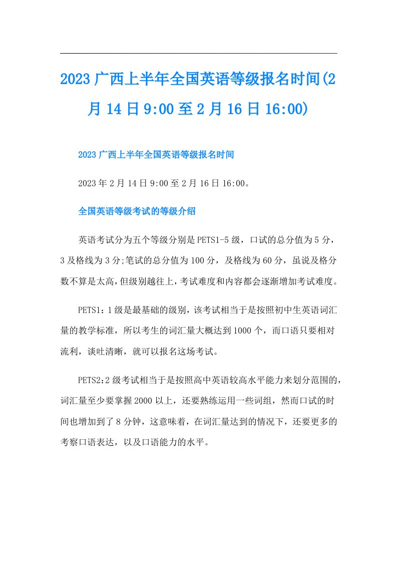 广西上半年全国英语等级报名时间(2月14日900至2月16日1600)